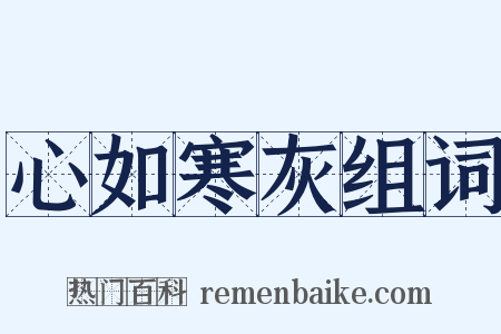 心如寒灰组词是什么意思的图片